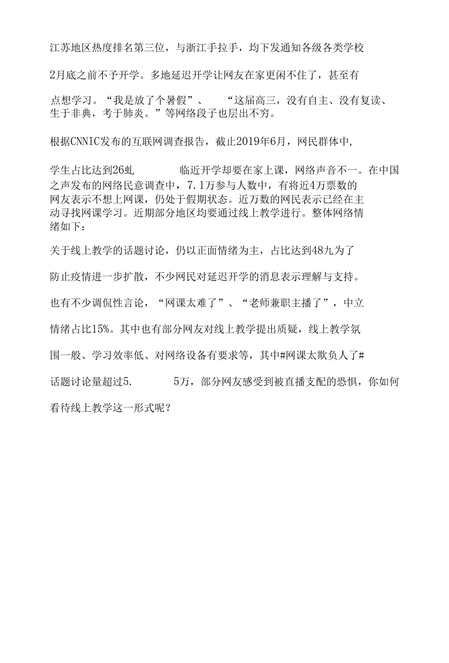 网络热点舆情分析研究报告指疫情下推行网课.docx_第2页