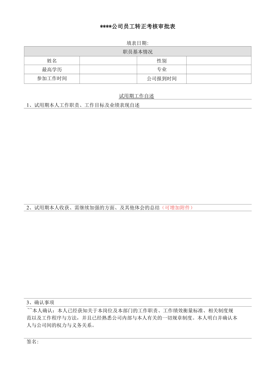 转正审批表(经典模板).docx_第1页