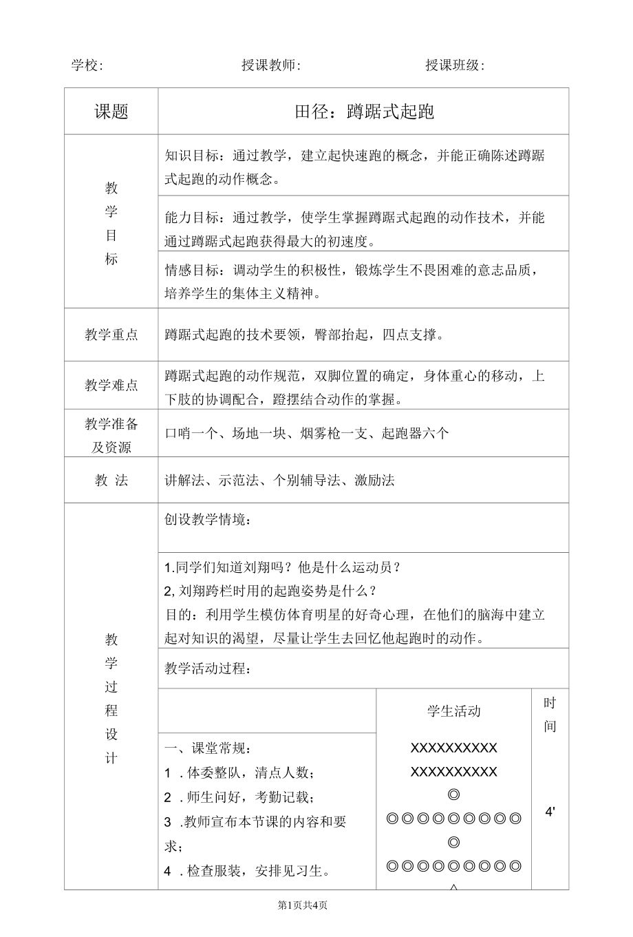 蹲踞式起跑教案.docx_第1页