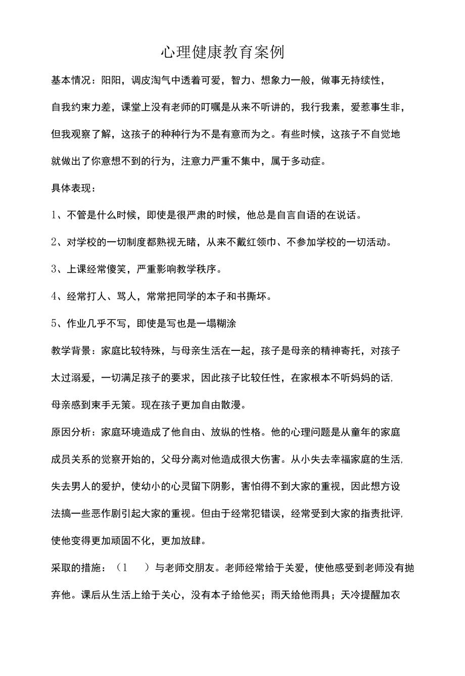 （多动）学生心理案例分析.docx_第1页