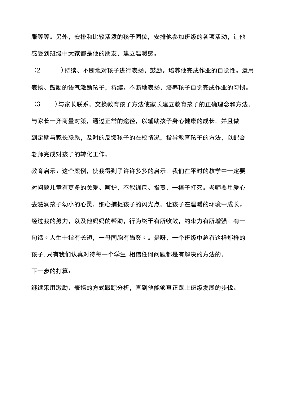 （多动）学生心理案例分析.docx_第2页