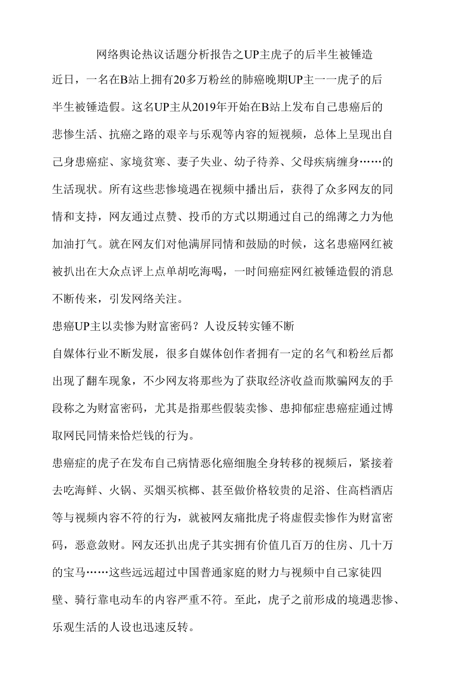 网络舆论热议话题分析报告之 UP 主虎子的后半生被锤造.docx_第1页