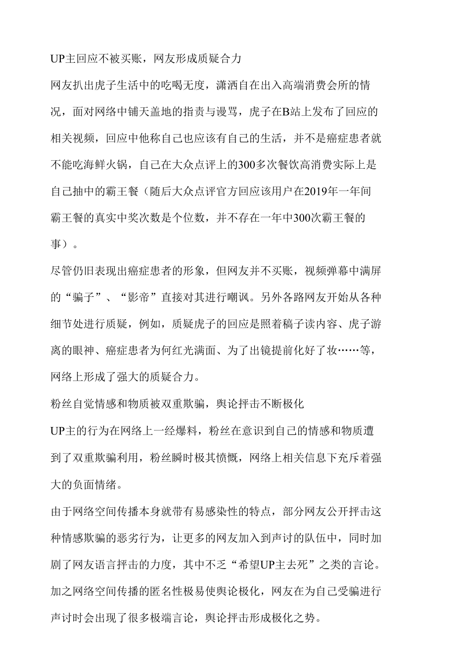 网络舆论热议话题分析报告之 UP 主虎子的后半生被锤造.docx_第2页