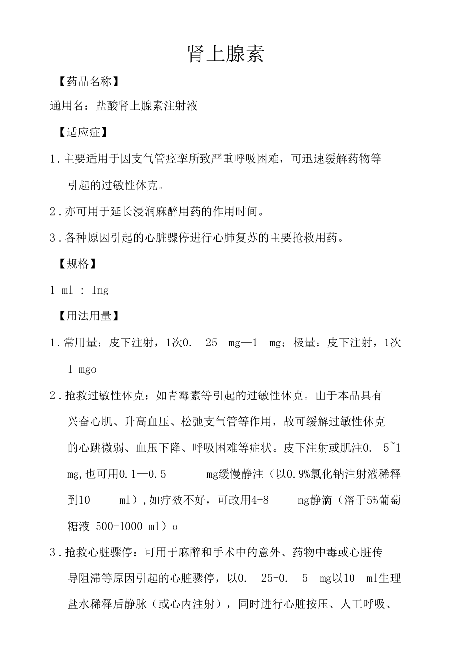 肾上腺素药品说明书模板.docx_第1页