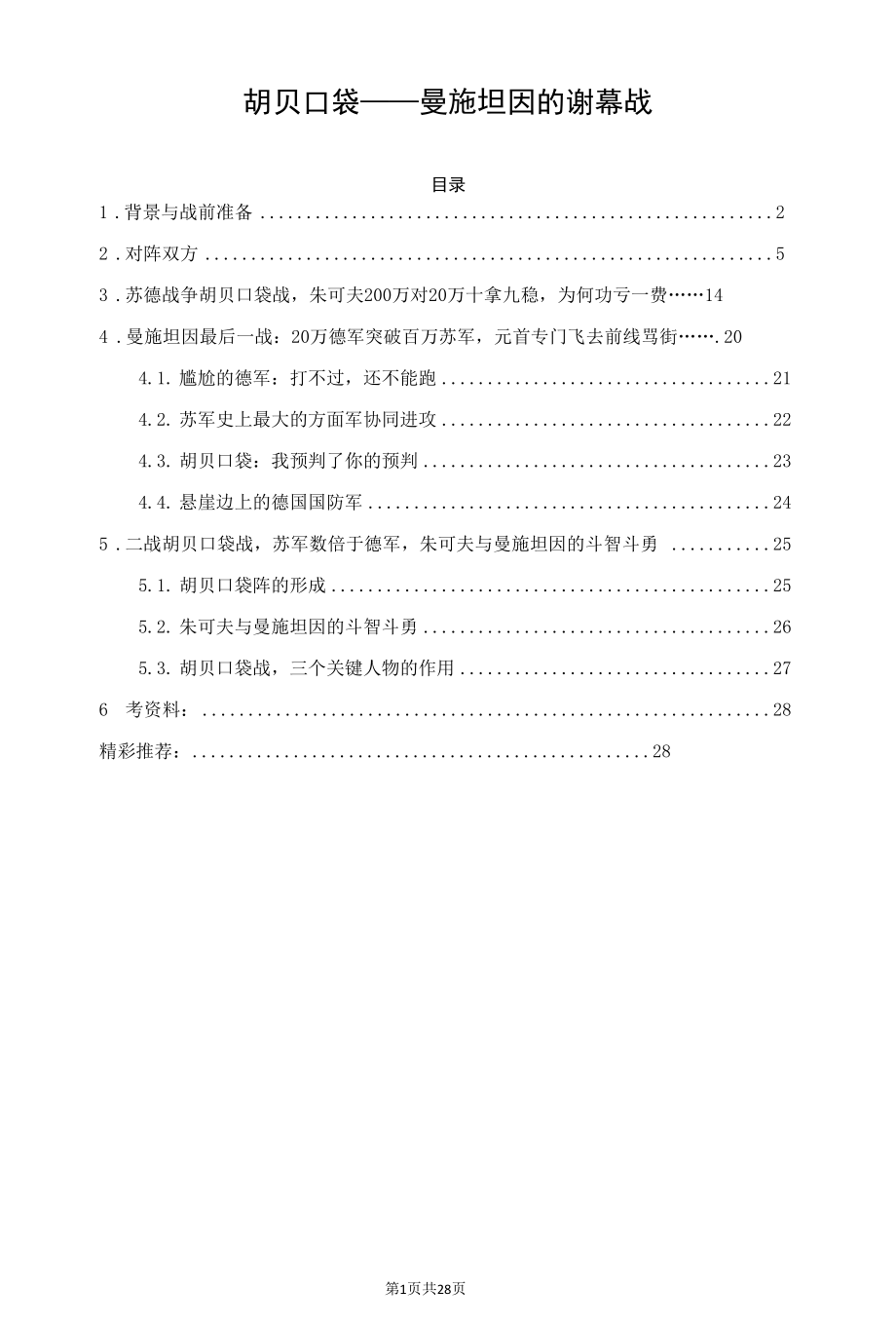 胡贝口袋——曼施坦因的谢幕战.docx_第1页