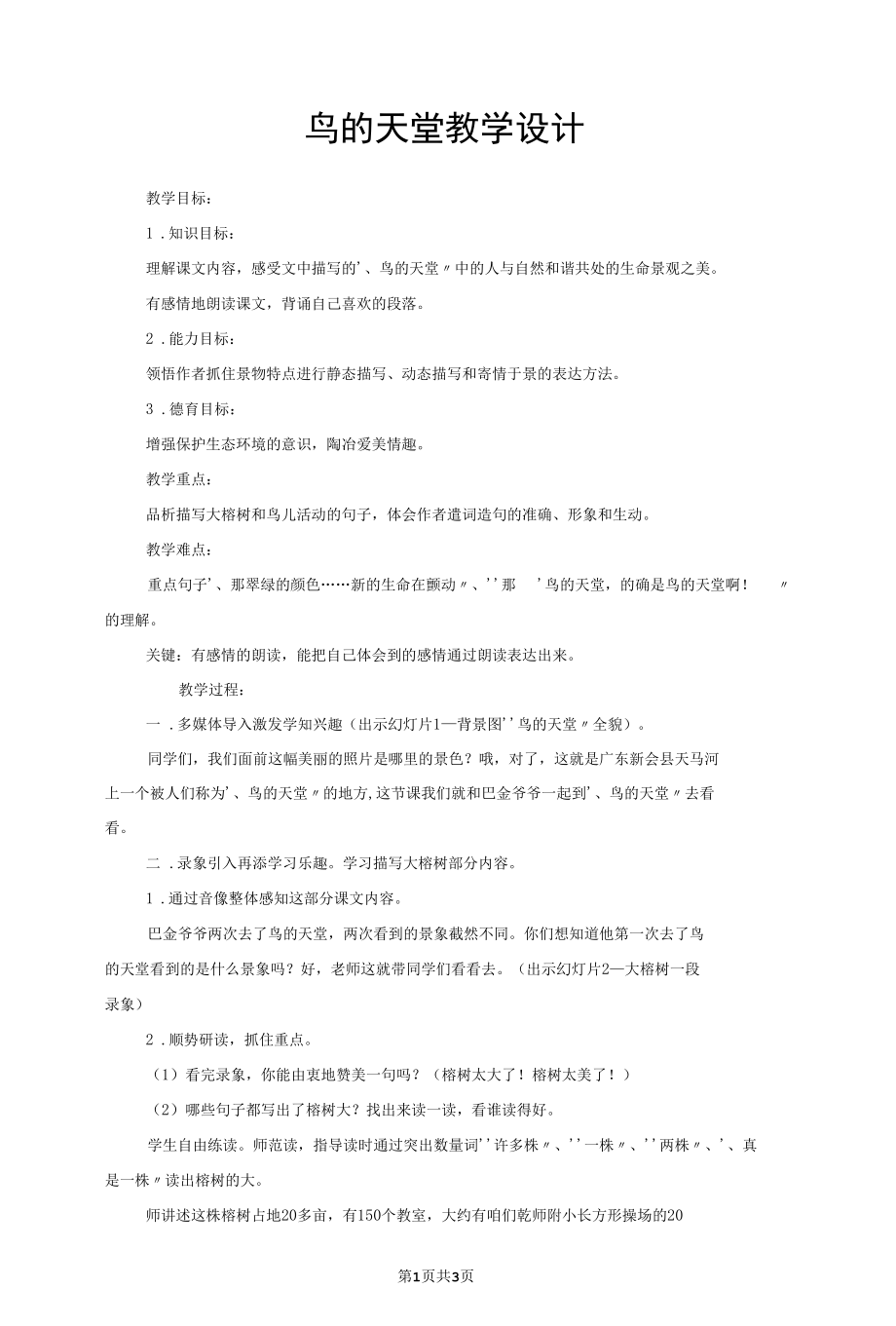 鸟的天堂教学设计.docx_第1页