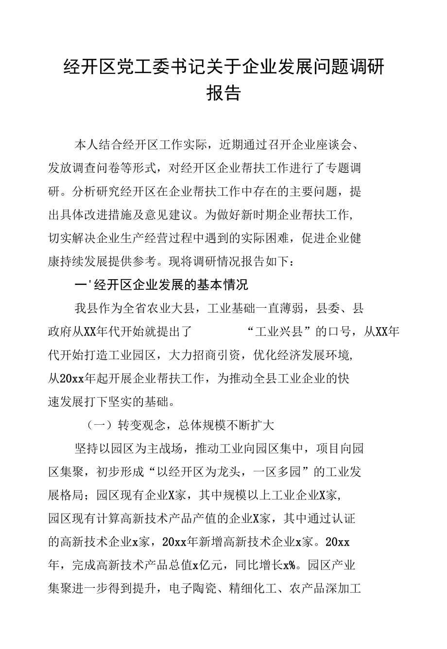 经开区党工委书记关于企业发展问题调研报告.docx_第1页