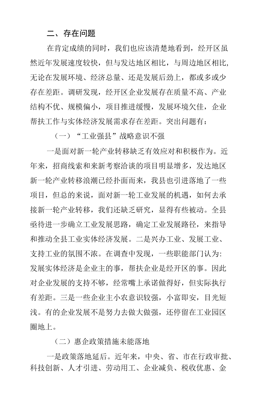 经开区党工委书记关于企业发展问题调研报告.docx_第3页