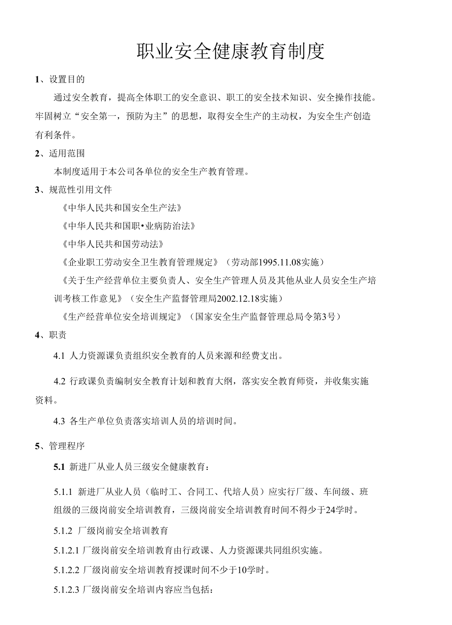 职业安全健康教育制度.docx_第1页