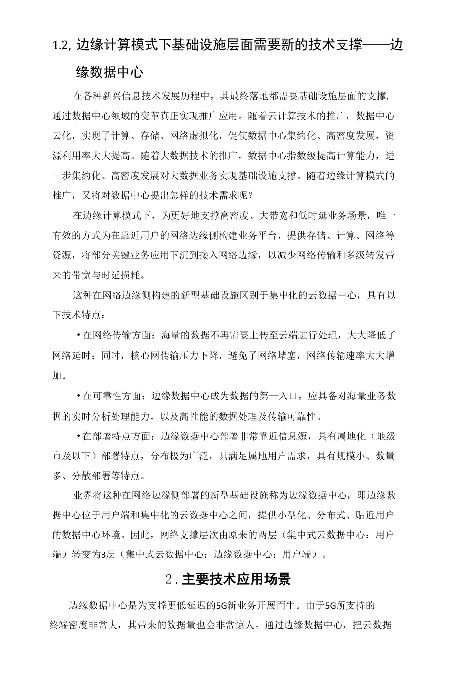 边缘数据中心：边缘计算风口下数据中心的未来.docx_第2页