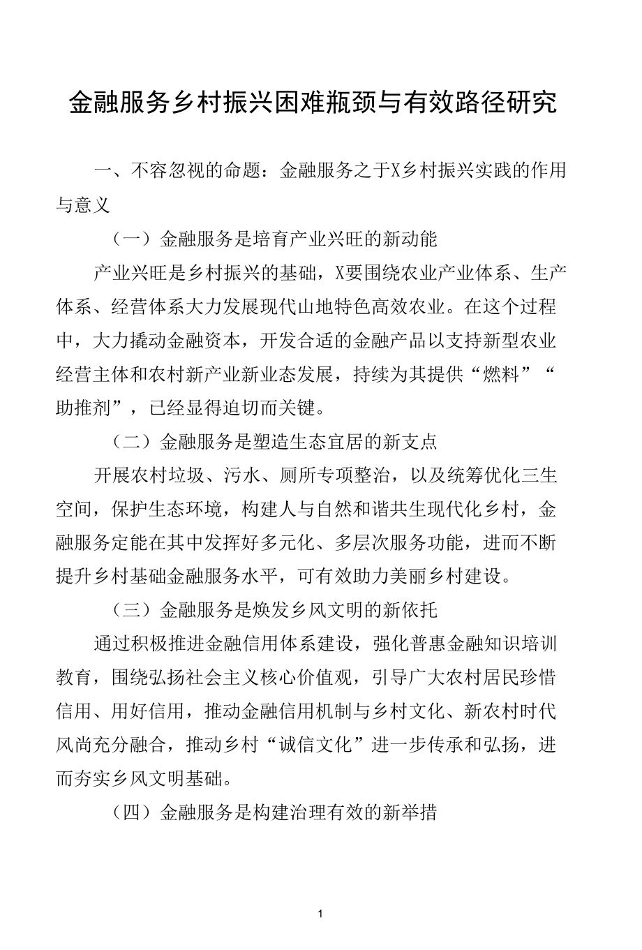 金融服务乡村振兴困难瓶颈与有效路径研究.docx_第1页