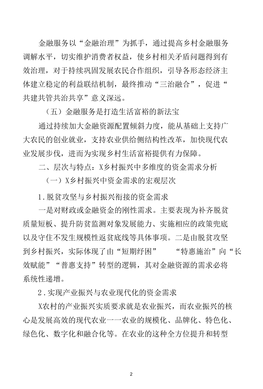 金融服务乡村振兴困难瓶颈与有效路径研究.docx_第2页