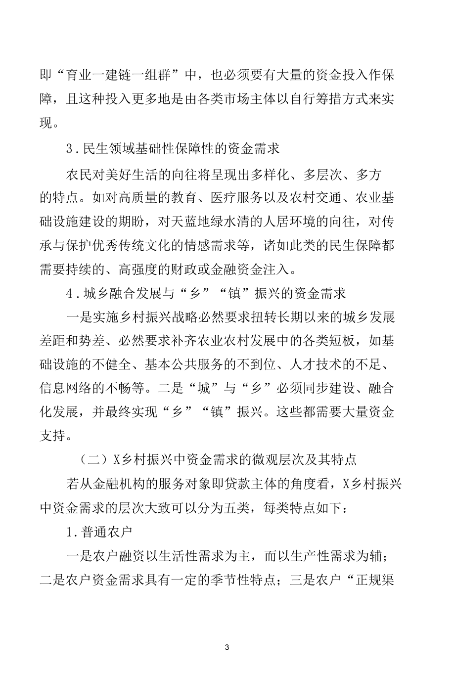 金融服务乡村振兴困难瓶颈与有效路径研究.docx_第3页