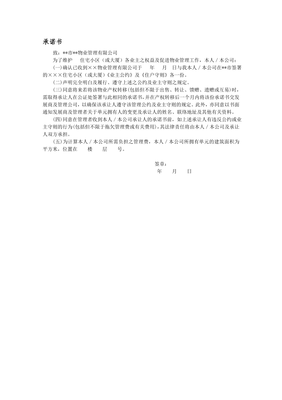 房地产开发建设管理-承诺书.doc_第1页