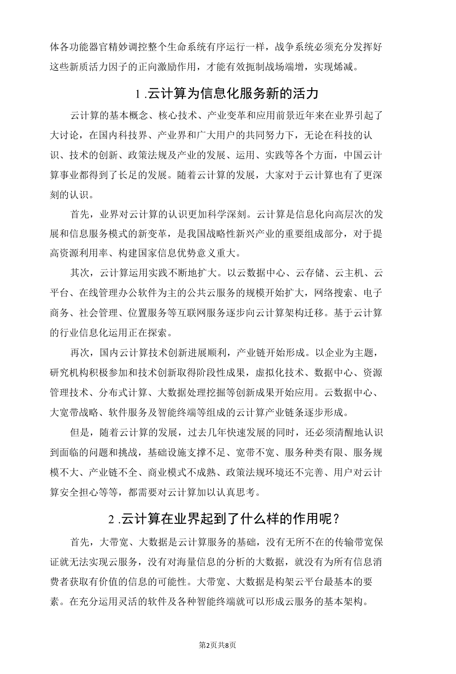 认清信息化战场新活力因子：云计算.docx_第2页