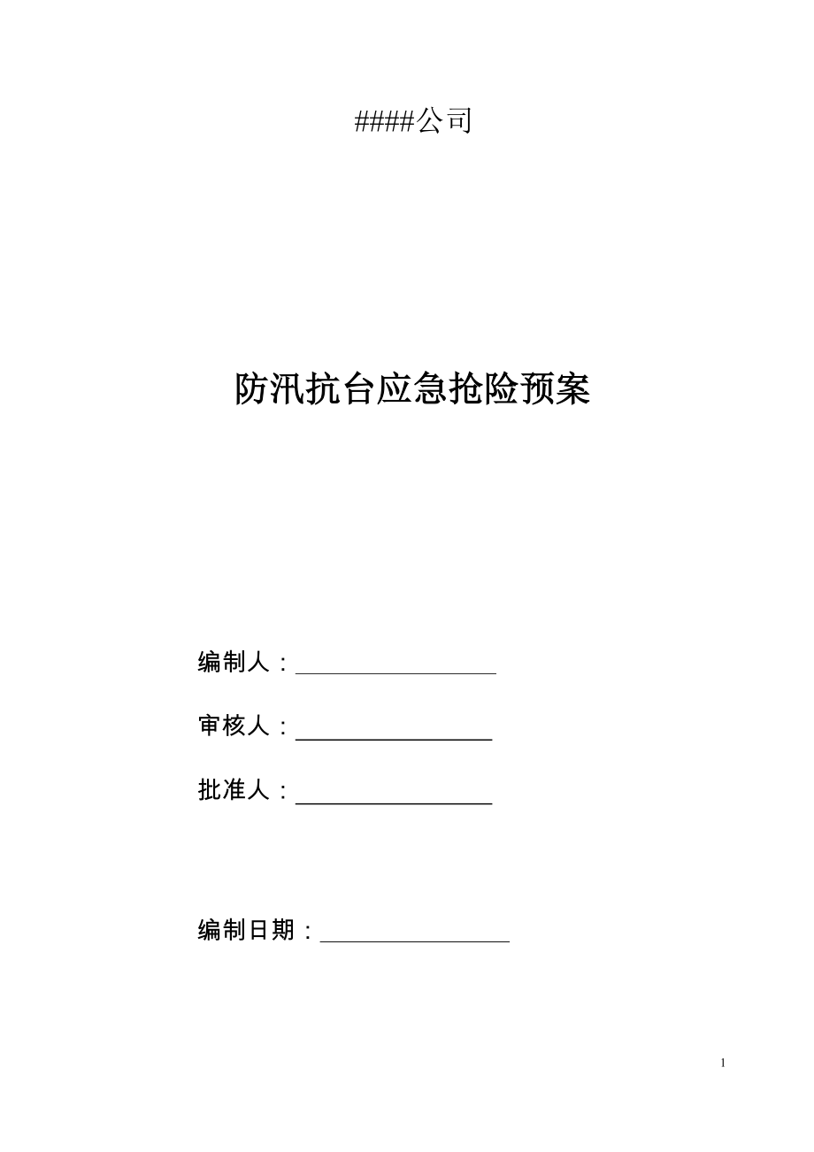 市政工程安全管理与台账-防汛抗台应急抢险预案.doc_第1页