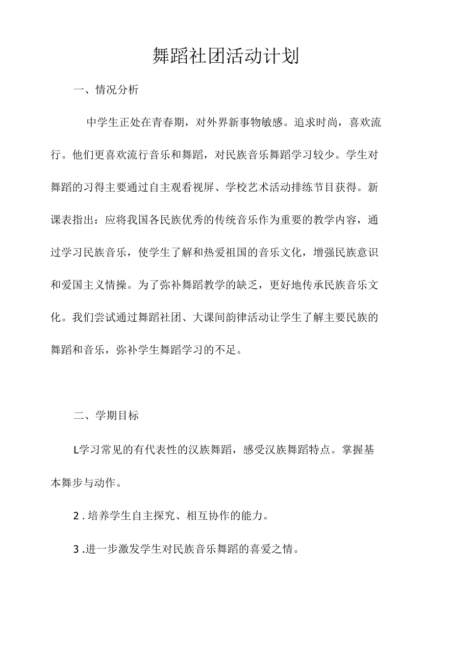 舞蹈社团活动计1.docx_第1页