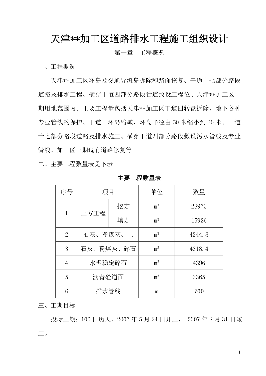 天津某加工区道路排水工程施工组织设计.doc_第1页