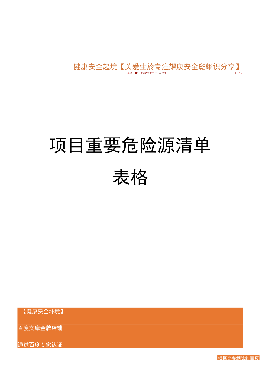 项目重要危险源清单（表格）.docx_第1页