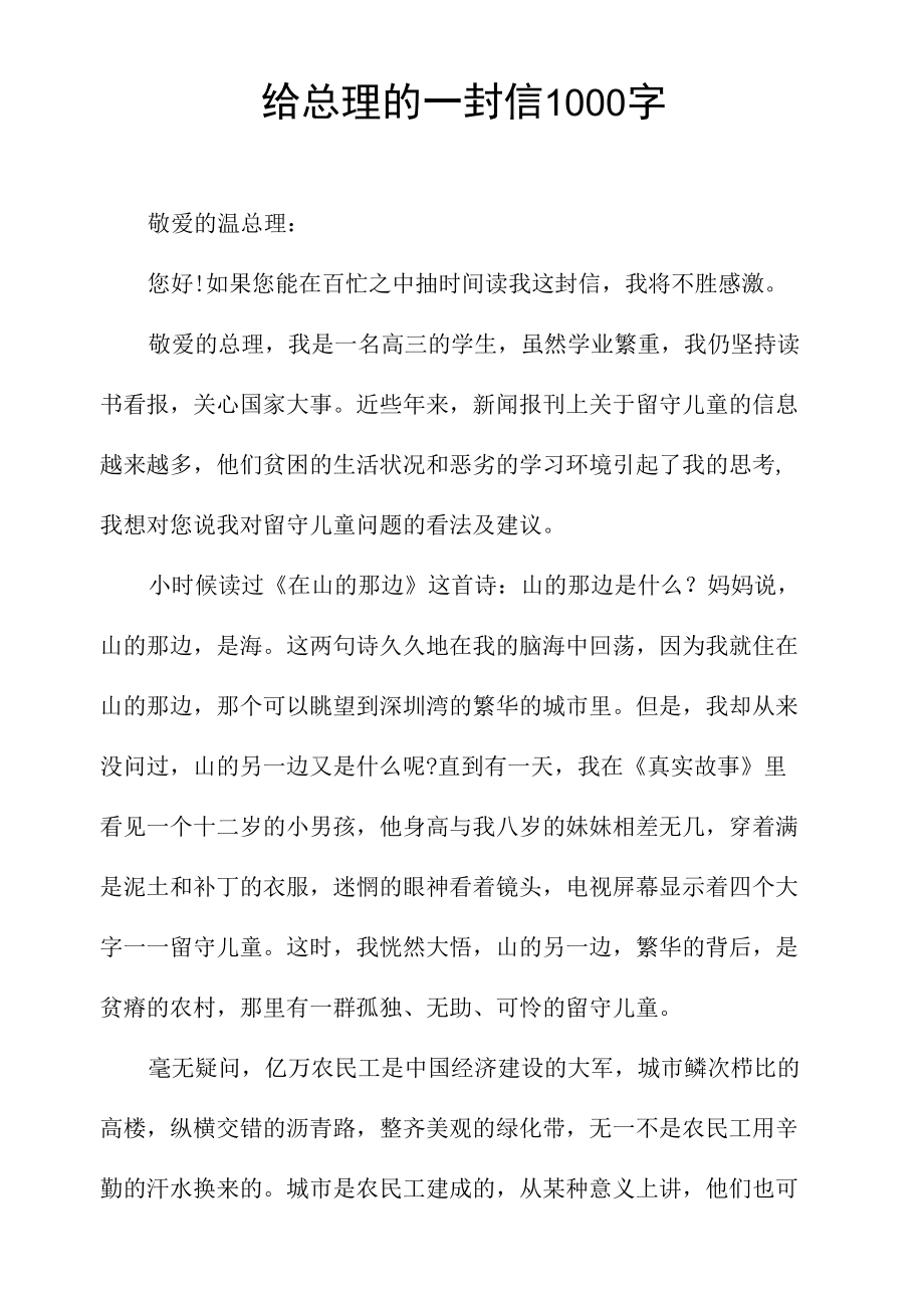 给总理的一封信1000字.docx_第1页