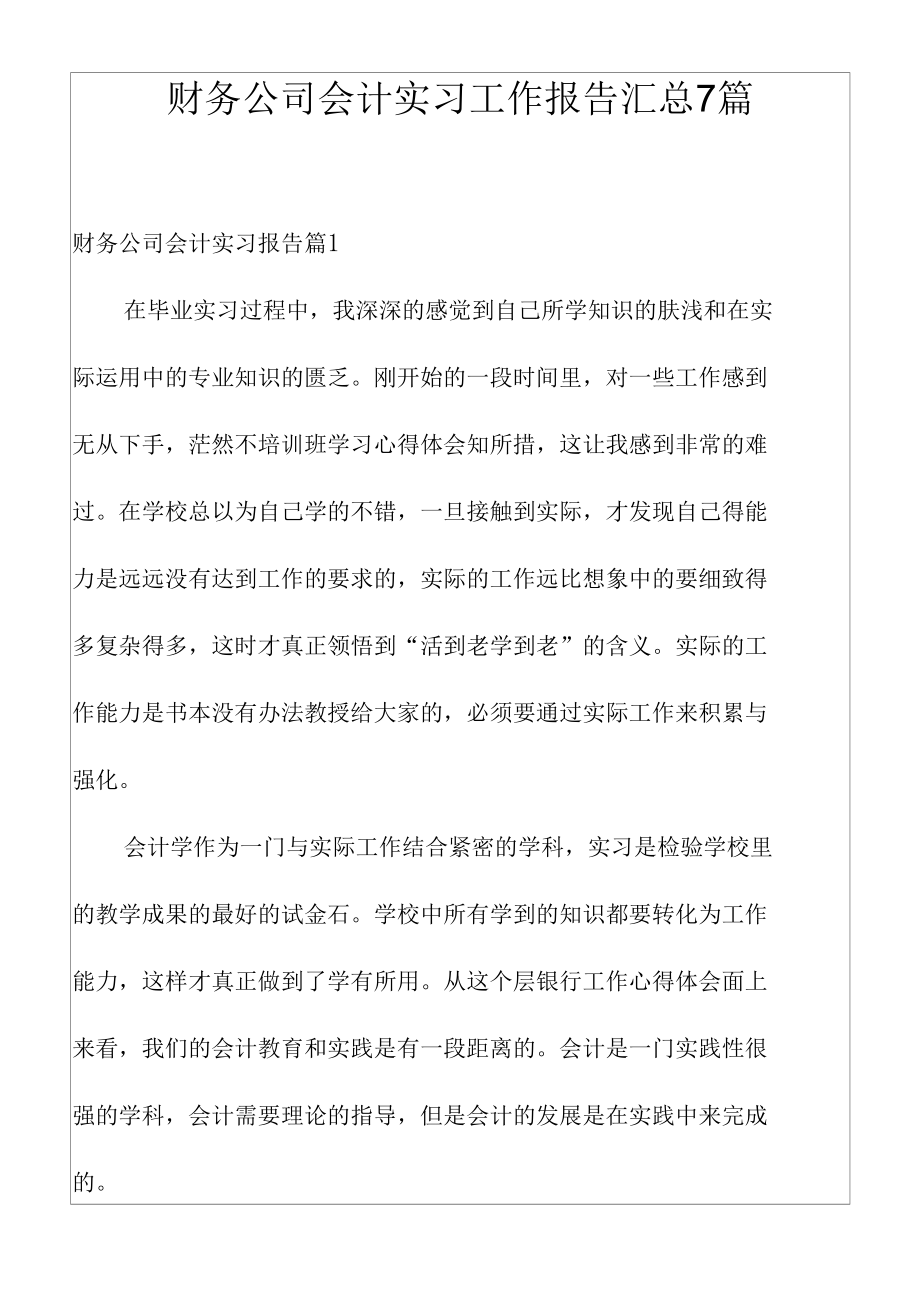 财务公司会计实习工作报告汇总7篇.docx_第1页