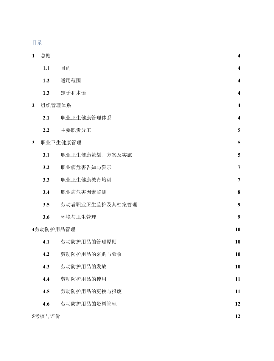 职业健康卫生与劳动防护用品管理实施细则.docx_第3页