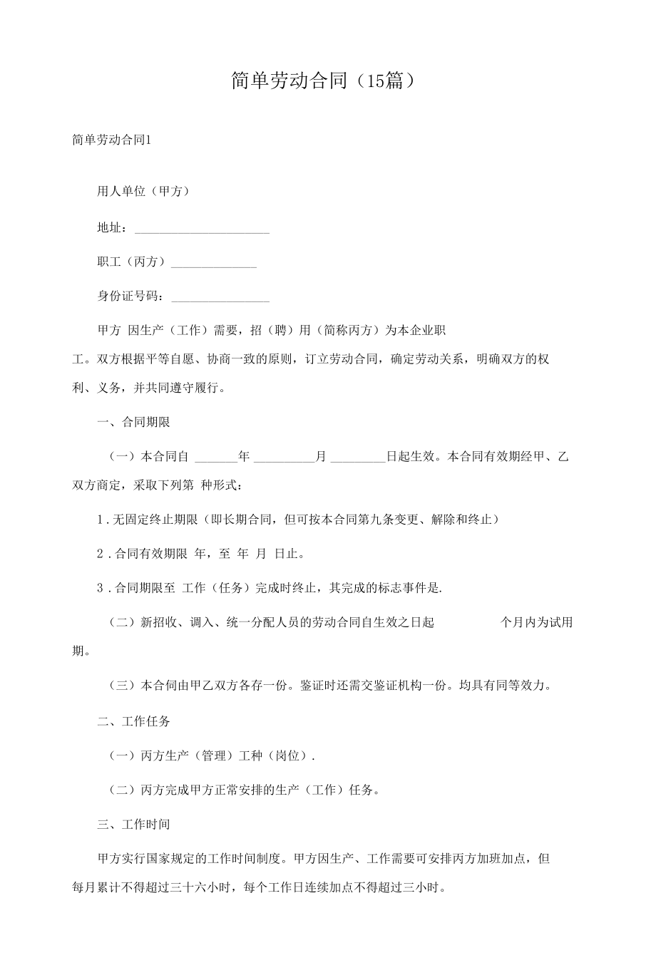 简单劳动合同(15篇).docx_第1页