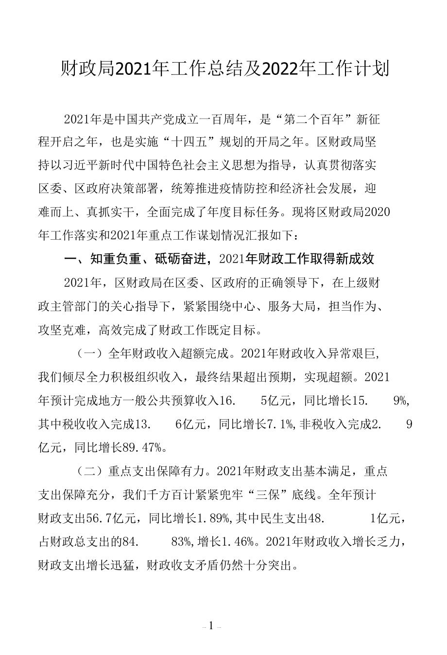 财政局2021年工作总结及2022年工作计划.docx_第1页