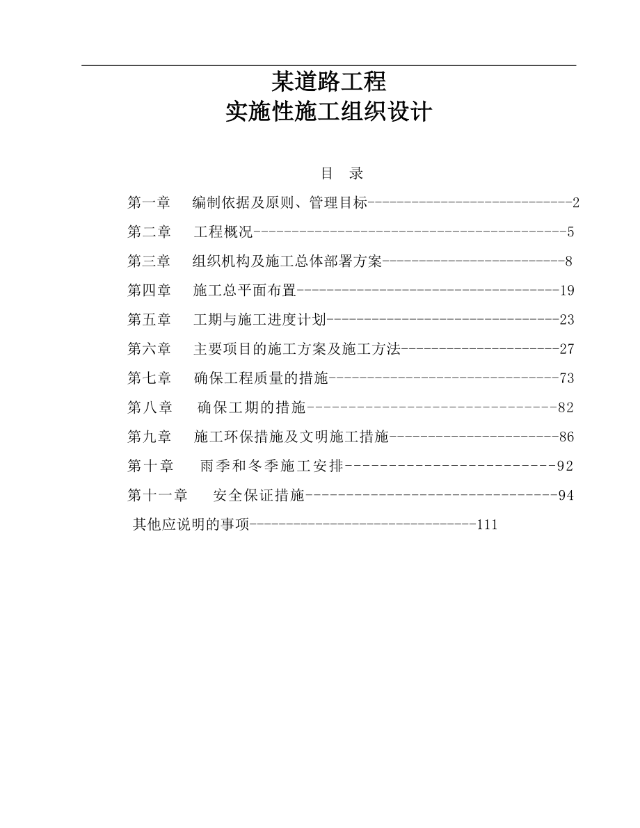 某道路工程实施性施工组织设计.doc_第1页