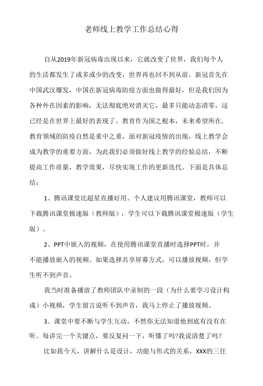 老师线上教学工作总结心得1.docx_第1页