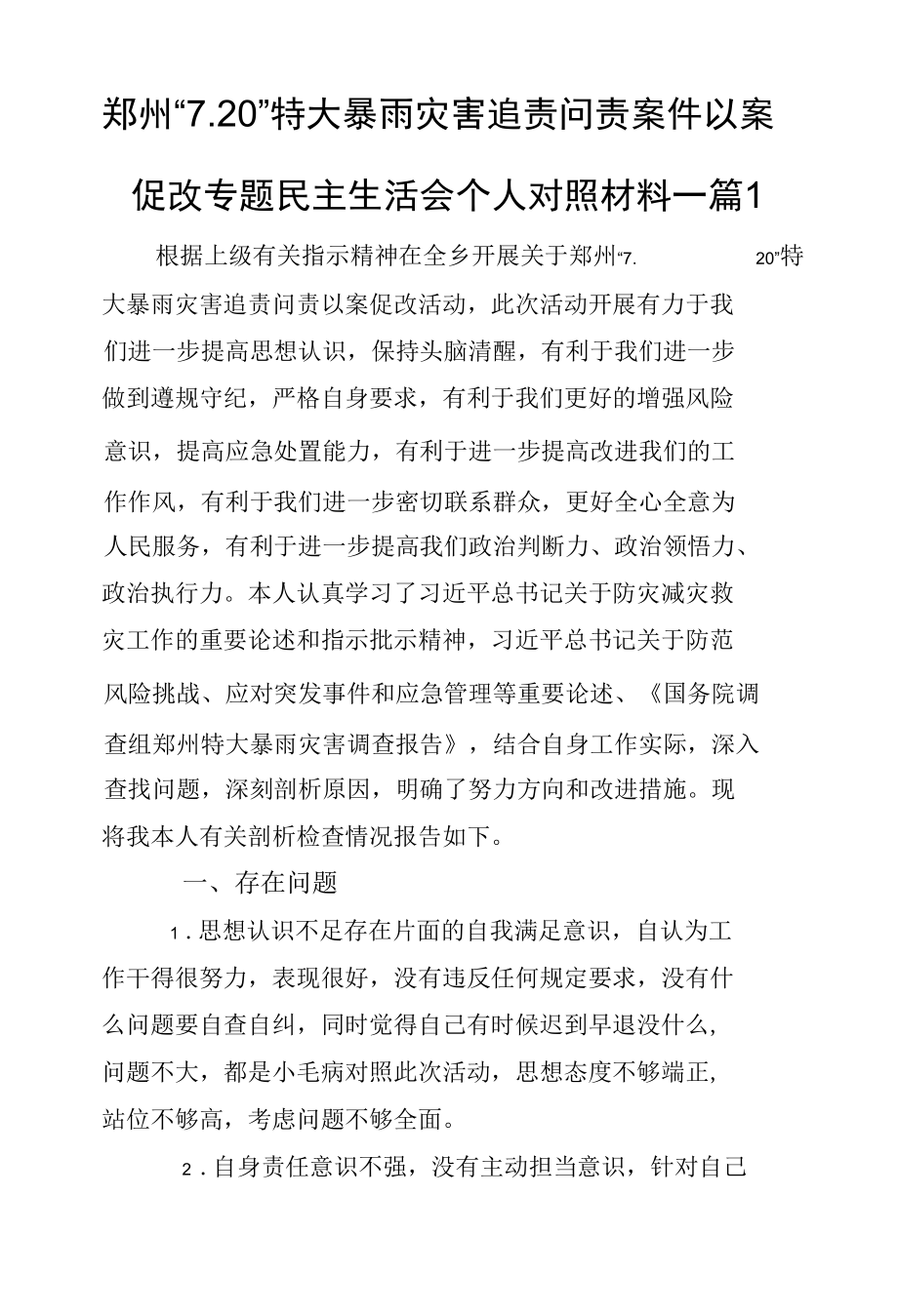 郑州“7.20”特大暴雨灾害追责问责案件以案促改专题民主生活会对照检查剖析材料（三）篇.docx_第1页