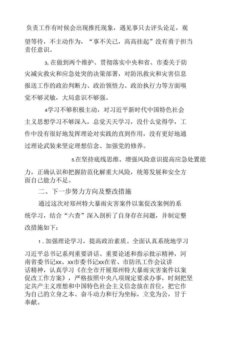 郑州“7.20”特大暴雨灾害追责问责案件以案促改专题民主生活会对照检查剖析材料（三）篇.docx_第2页