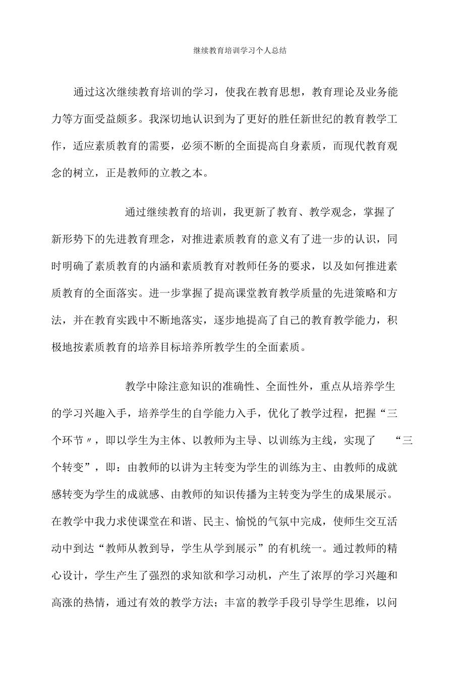 经典继续教育培训学习个人总结.docx_第1页