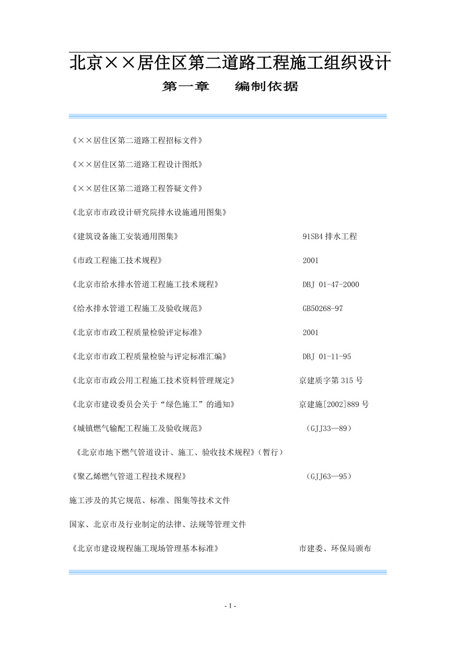 北京××居住区第二道路工程施工组织设计.doc_第1页