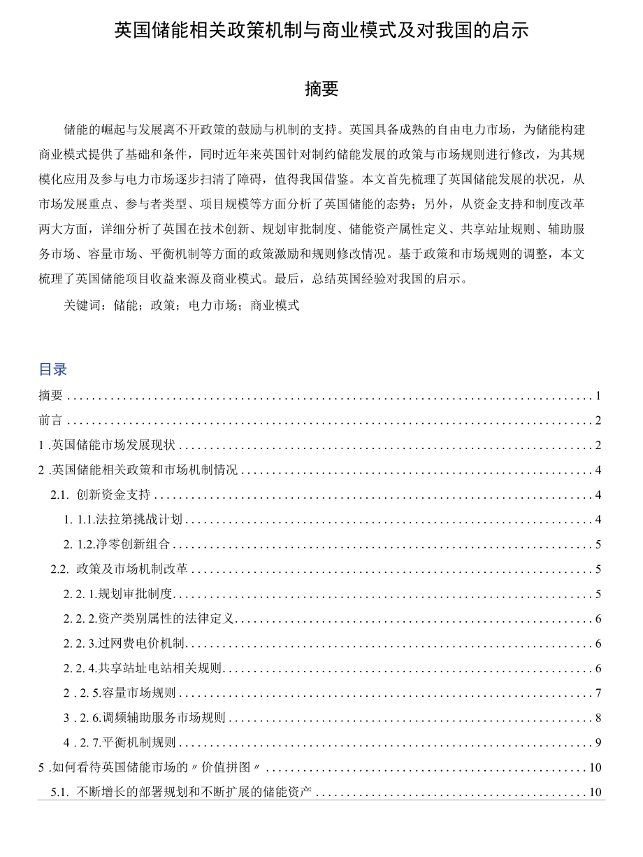 英国储能相关政策机制与商业模式及对我国的启示.docx_第1页