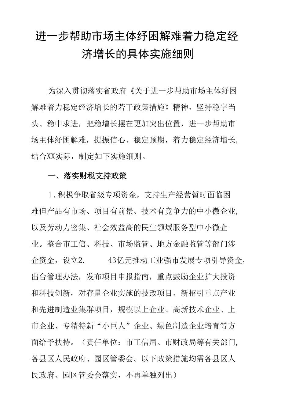 进一步帮助市场主体纾困解难着力稳定经济增长的具体实施细则.docx_第1页