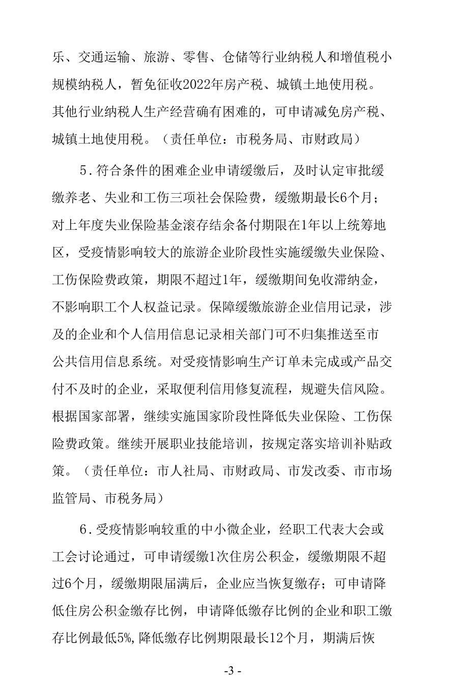 进一步帮助市场主体纾困解难着力稳定经济增长的具体实施细则.docx_第3页