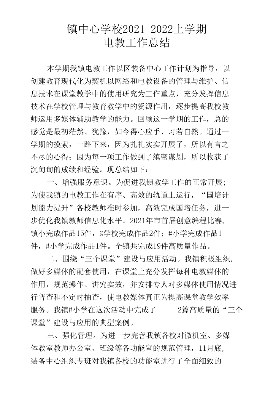 镇中心学校2021秋电教工作总结.docx_第1页