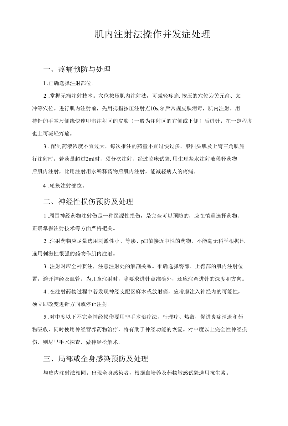 肌内注射法操作并发症处理.docx_第1页