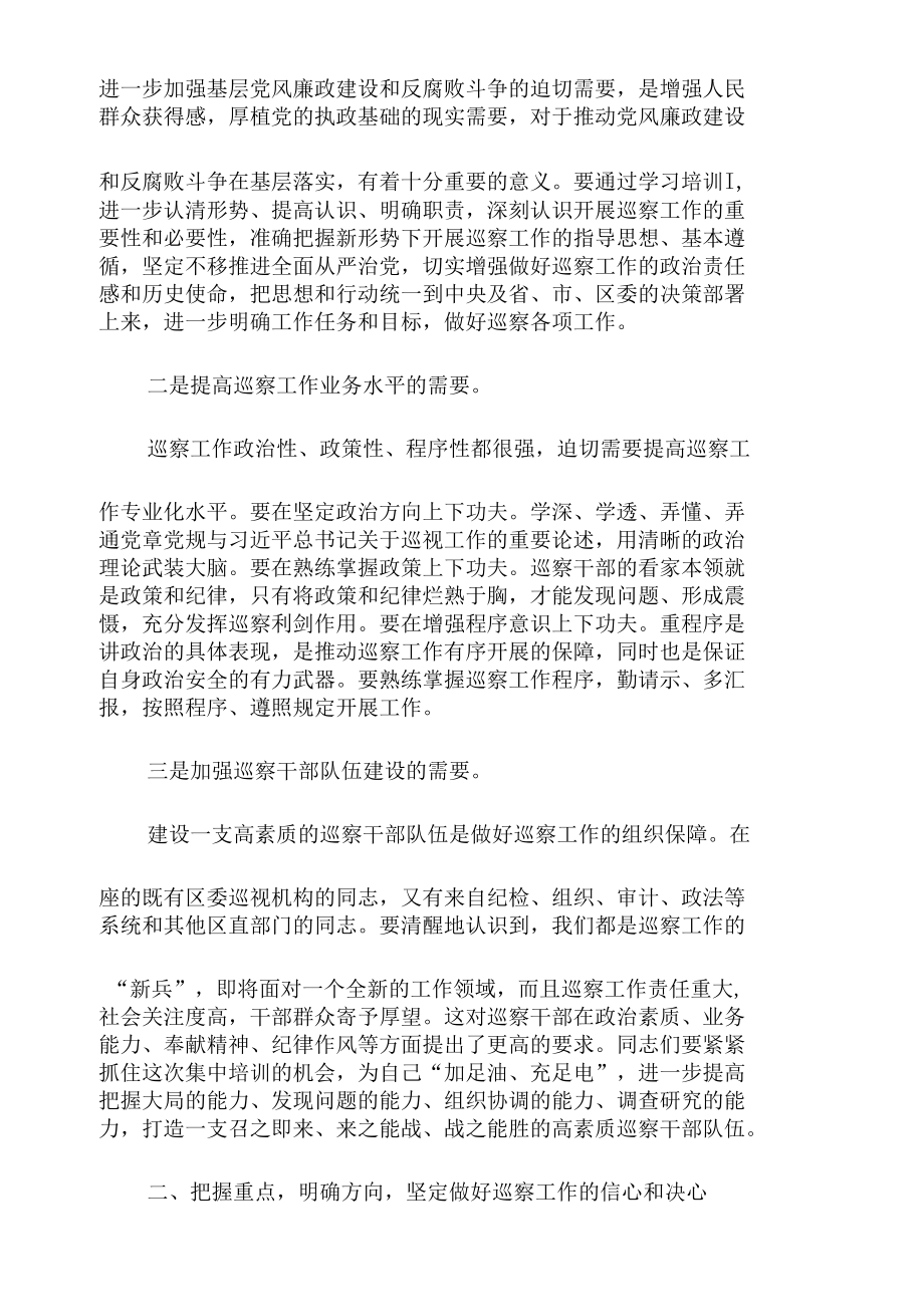 领导在2021年全区巡察干部专题培训班上的讲话（仅供学习）.docx_第2页