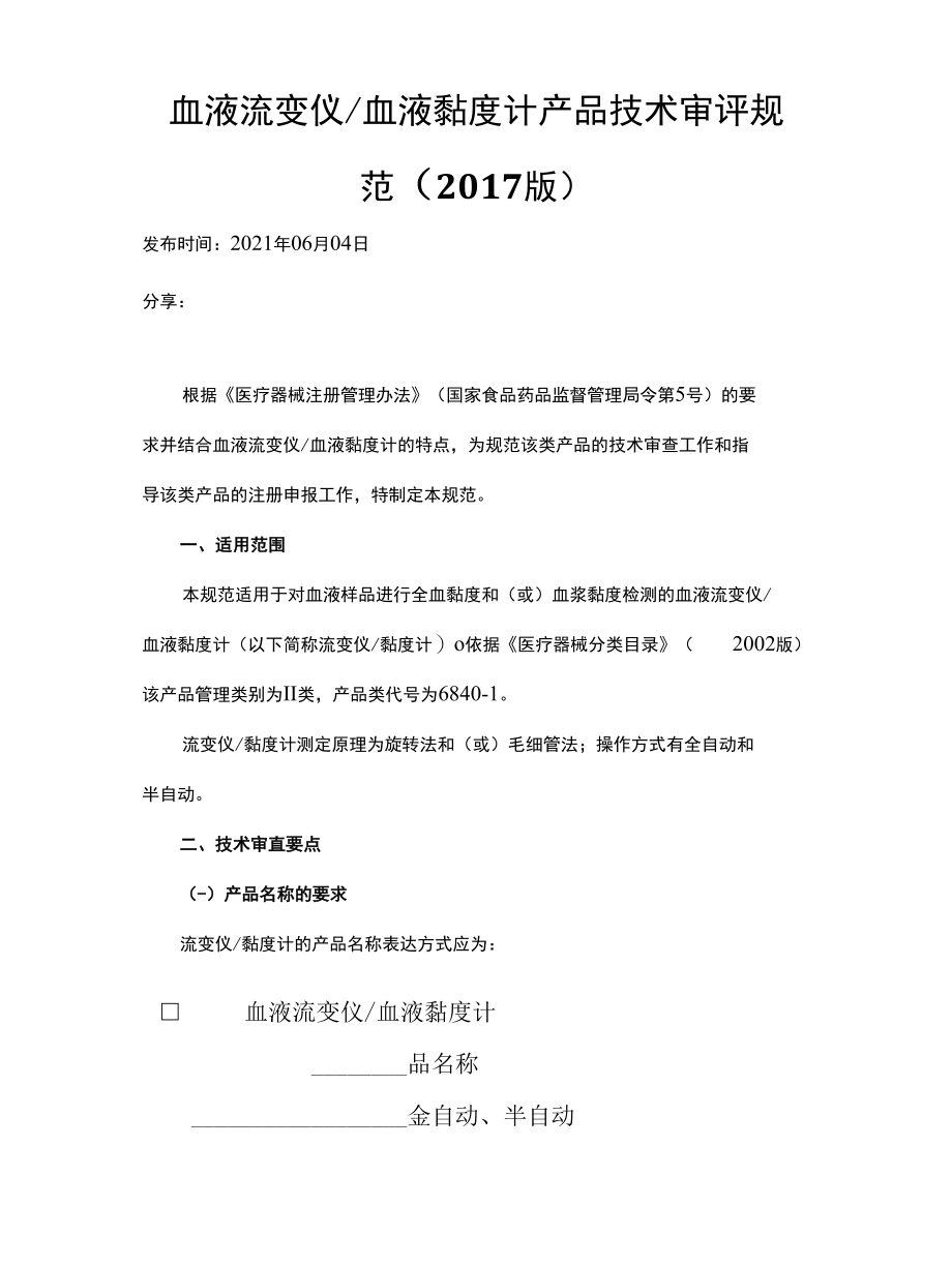 血液流变仪血液黏度计产品技术审评规范（2017版）.docx_第1页