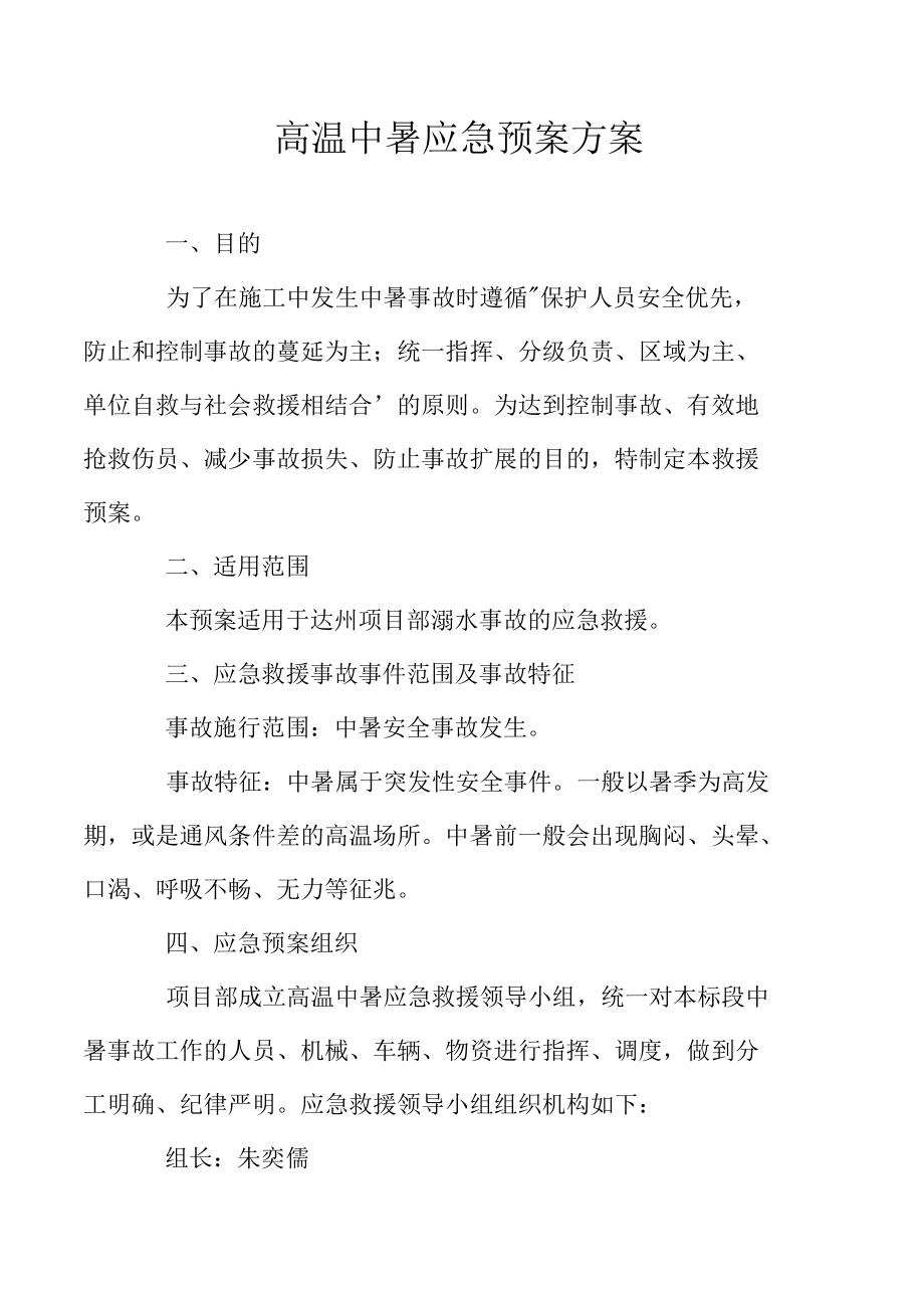 高温中暑应急预案方案.docx_第1页