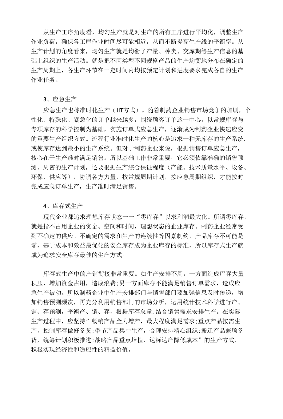 精益生产方式如何应用在制药行业.docx_第2页