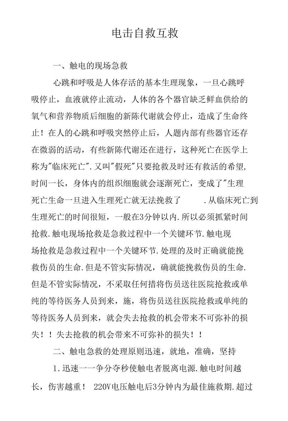 社区防灾减灾——电击自救互救.docx_第1页