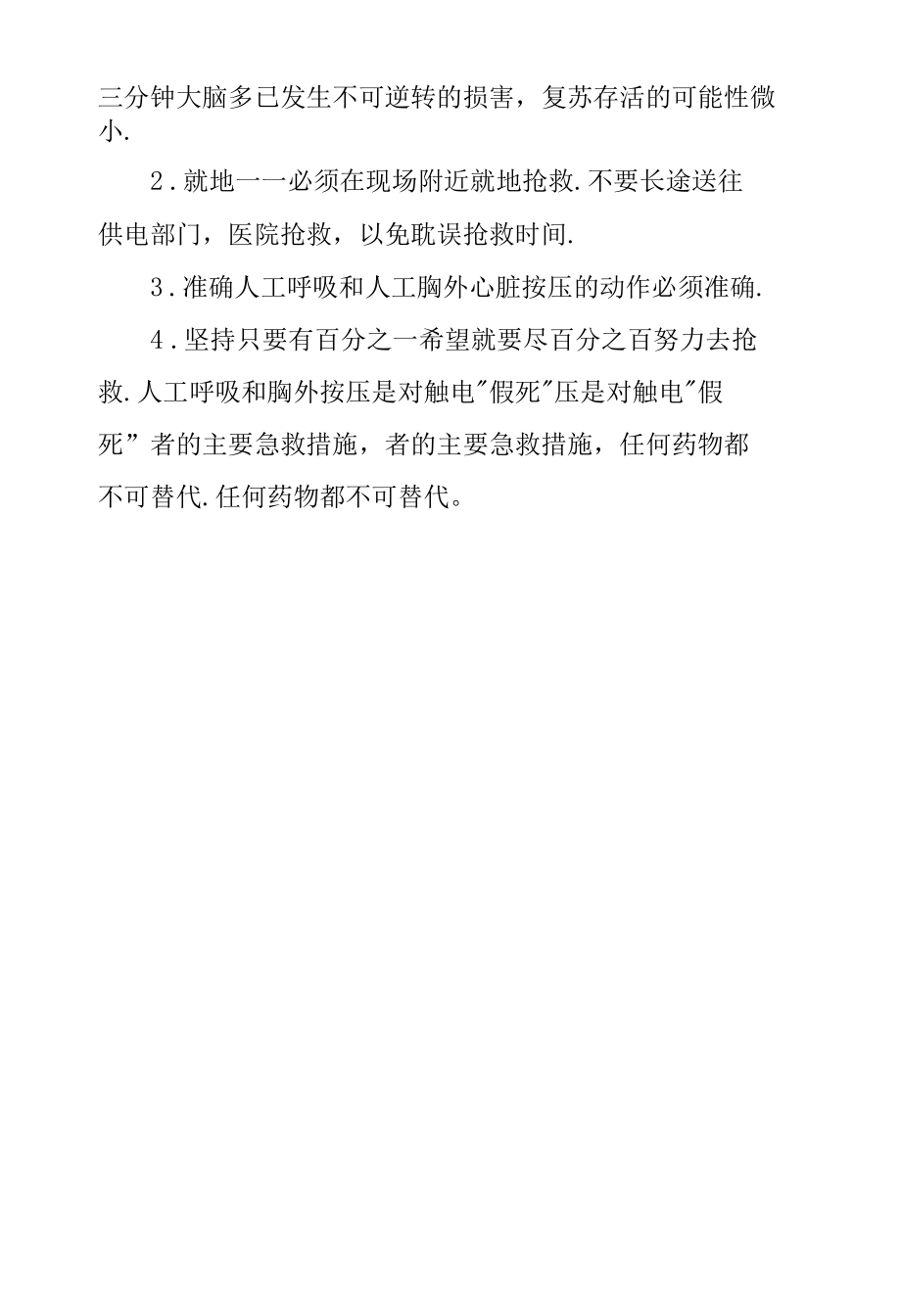 社区防灾减灾——电击自救互救.docx_第2页