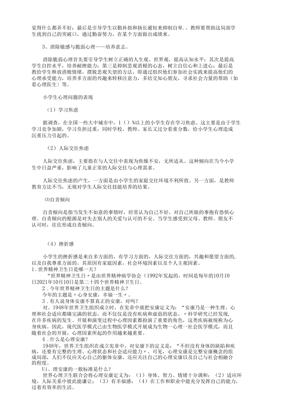 精品小学生心理健康知识详细版.docx_第3页