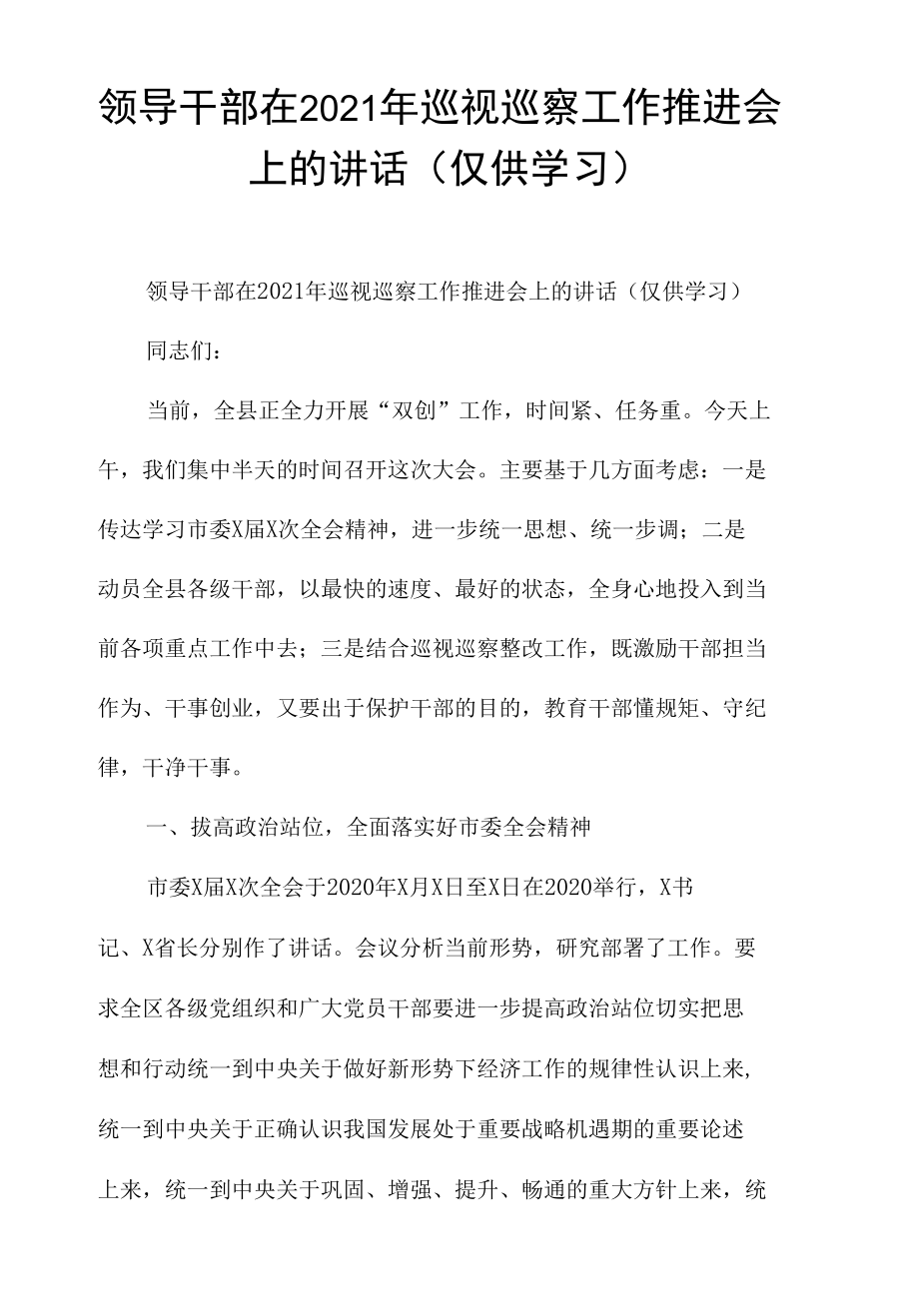 领导干部在2021年巡视巡察工作推进会上的讲话（仅供学习）.docx_第1页