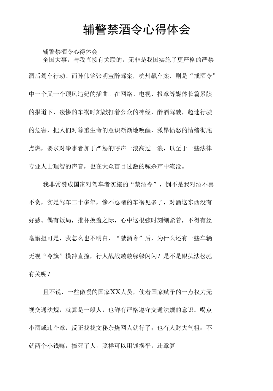 辅警禁酒令心得体会.docx_第1页