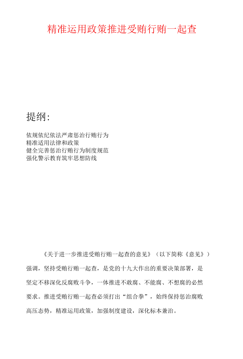 精准运用政策推进受贿行贿一起查.docx_第1页