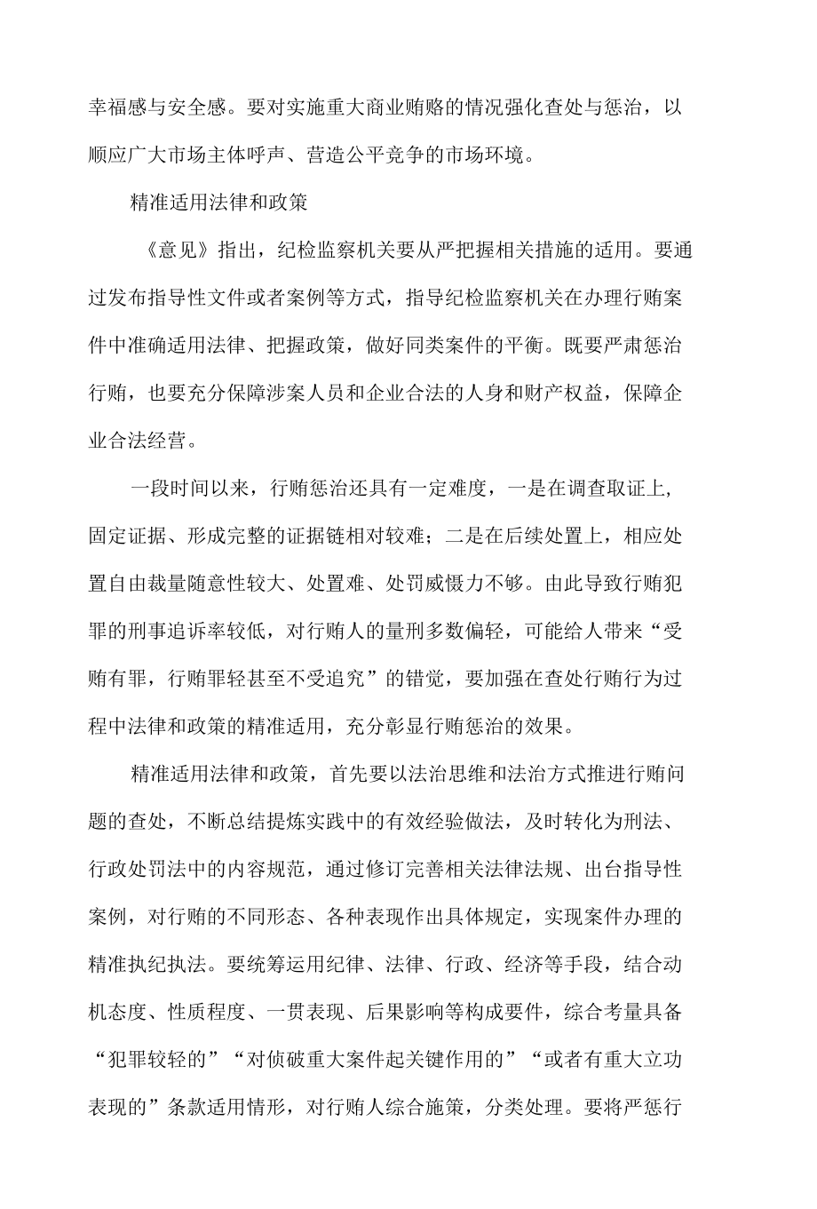 精准运用政策推进受贿行贿一起查.docx_第3页